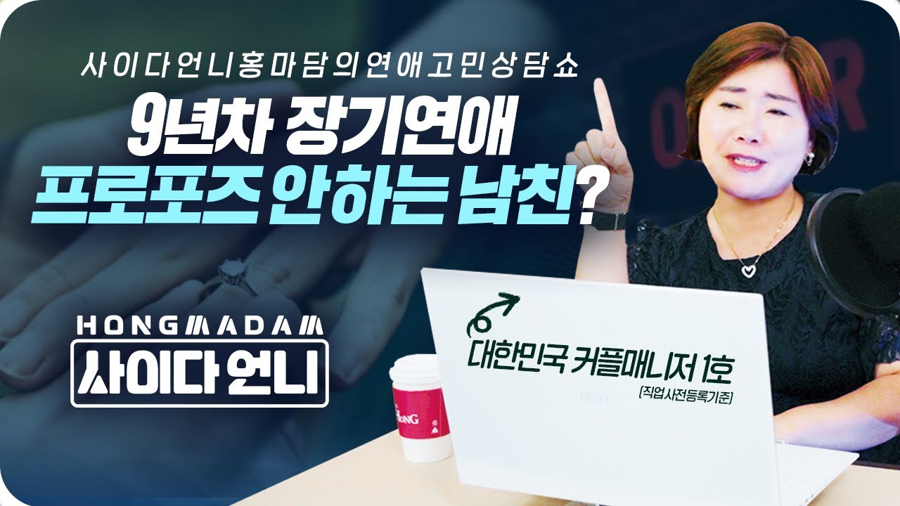 9년차 장기연애 프로포즈 안 하는 남친?![사이다언니 홍마담의 연애고민 상담쇼!!]