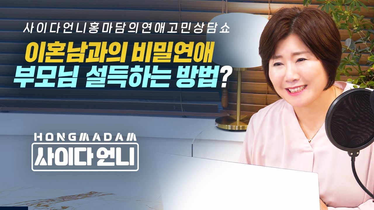 이혼남과의 비밀연애 부모님 설득하는 방법?[사이다언니 홍마담의 연애고민상담]