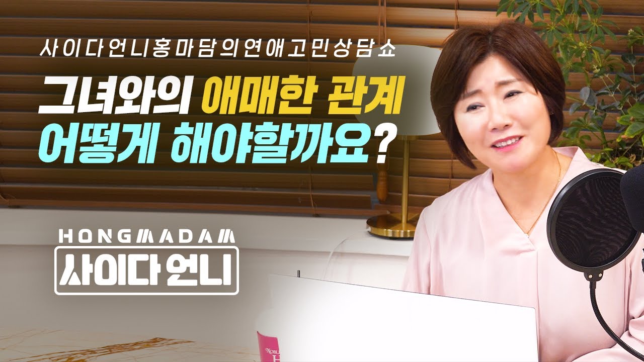 그녀와의 애매한 관계 어떻게 해야 할까요?