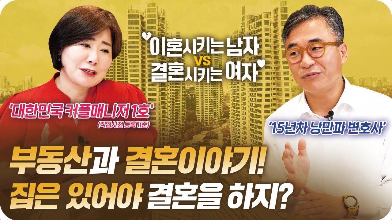 부동산과 결혼이야기! 집은 있어야 결혼을 하지?[이혼시키는남자VS결혼시키는여자]