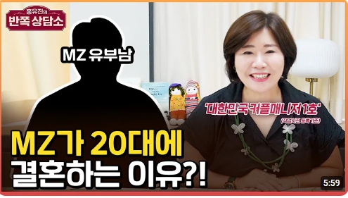 MZ가 20대에 결혼하는 이유?!