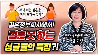 결혼정보회사에서! 결혼 못 하는 사람들의 특징?! 왜 우리는 결혼을 하지 못하는 걸까?!