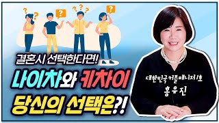 결혼시 선택한다면! 나이차와 키차이 중 당신의 선택은?