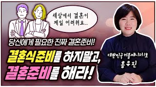 당신에게 필요한 진짜 결혼준비! 결혼식 준비를 하지말고 결혼준비를 해라!