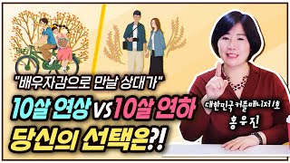 배우자감을 고를 떄! 10살 연상VS 10살 연하 당신의 선택은?!