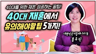 40대의 재혼 성공을 위한! 40대 재혼에서 유의해야할 팁 5가지!