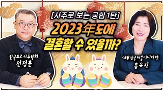 사주로 보는 궁합 1탄, 2023년도에 결혼할 수 있을까?