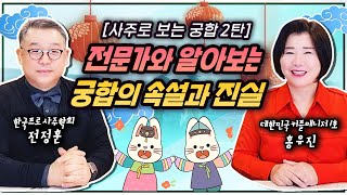 사주로 보는 궁합 2탄, 전문가와 알아보는 궁합의 속설과 진실!