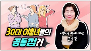 30대 이혼녀들의 공통점?! 