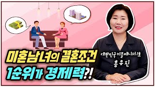 미혼남녀의 결혼조건 1순위가 경제력?!