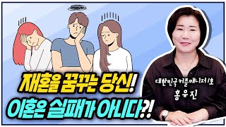 재혼을 꿈꾸는 당신! 이혼은 실패가 아니다?! 