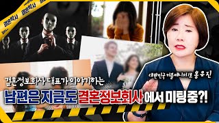 남편은 지금도 결혼정보회사에서 미팅중? 결혼정보회사 대표가 논란을 살펴드립니다! 