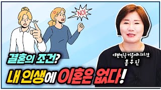 내 인생에 이혼은 없다?! 결혼의 조건 이것만 기억하자!